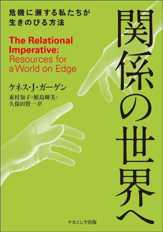 関係の世界へ 危機に瀕する私たちが生きのびる方法 関係の世界へ 危機に瀕する私たちが生きのびる方法
