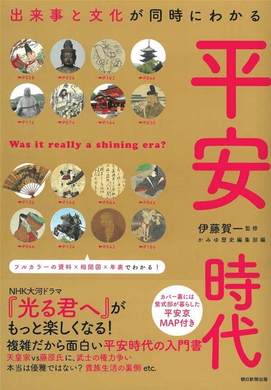 平安時代 出来事と文化が同時にわかる だからわかるシリーズ
