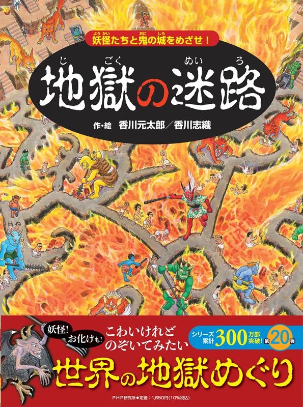 地獄の迷路 妖怪たちと鬼の城をめざせ! 地獄の迷路 妖怪たちと鬼の城をめざせ!