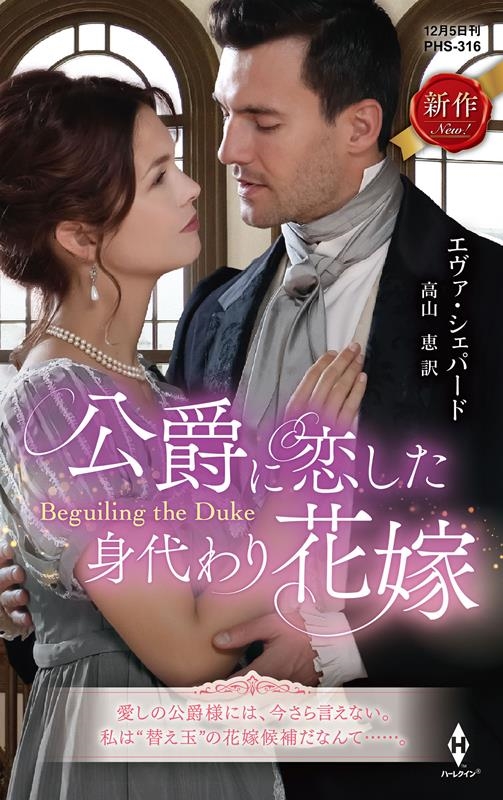 公爵に恋した身代わり花嫁 ハーレクイン・ヒストリカル・スペシャル PHS 316 公爵に恋した身代わり花嫁 ハーレクイン・ヒストリカル・スペシャル PHS 316