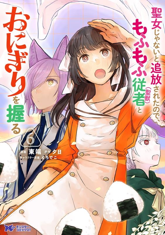 聖女じゃないと追放されたので、もふもふ従者(聖獣)とおにぎり モンスターコミックスf 聖女じゃないと追放されたので、もふもふ従者(聖獣)とおにぎり モンスターコミックスf