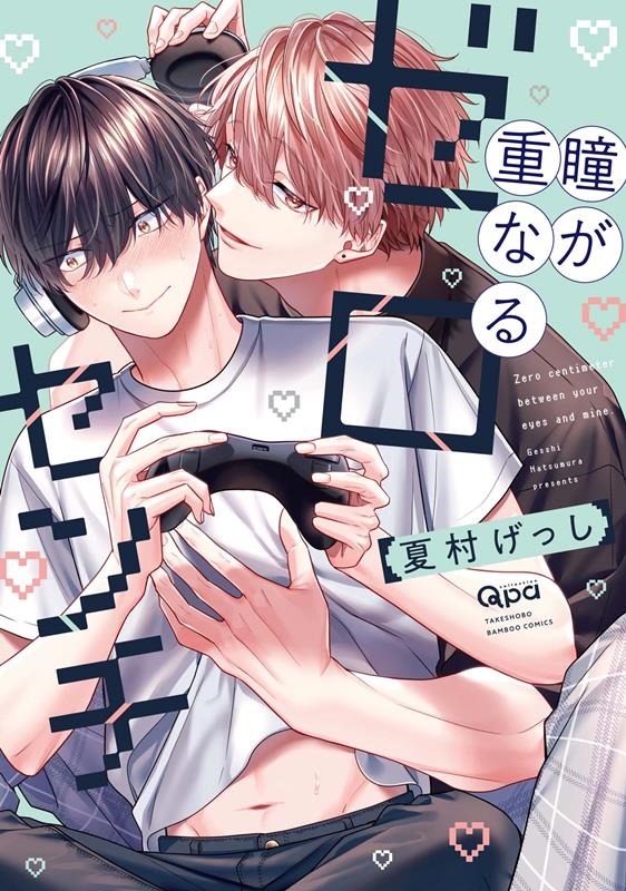 瞳が重なるゼロセンチ バンブーコミックス Qpaコレクション