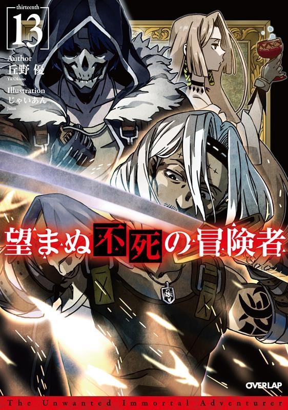 望まぬ不死の冒険者 13 OVERLAP NOVELS 望まぬ不死の冒険者 13 OVERLAP NOVELS