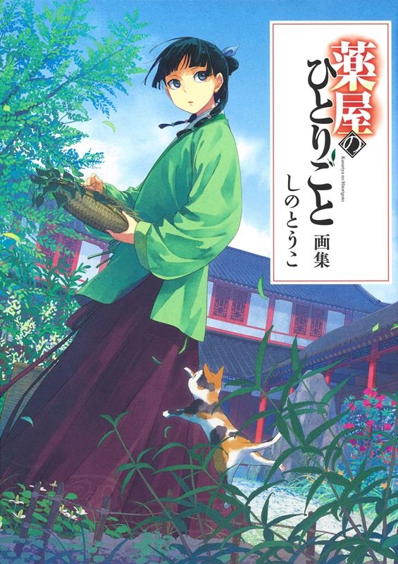 薬屋のひとりごと画集