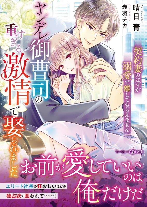 ヤンデレ御曹司の重すぎる激情で娶られました 契約妻のはずが溺 マーマレード文庫 ハ 6-01 ヤンデレ御曹司の重すぎる激情で娶られました 契約妻のはずが溺 マーマレード文庫 ハ 6-01