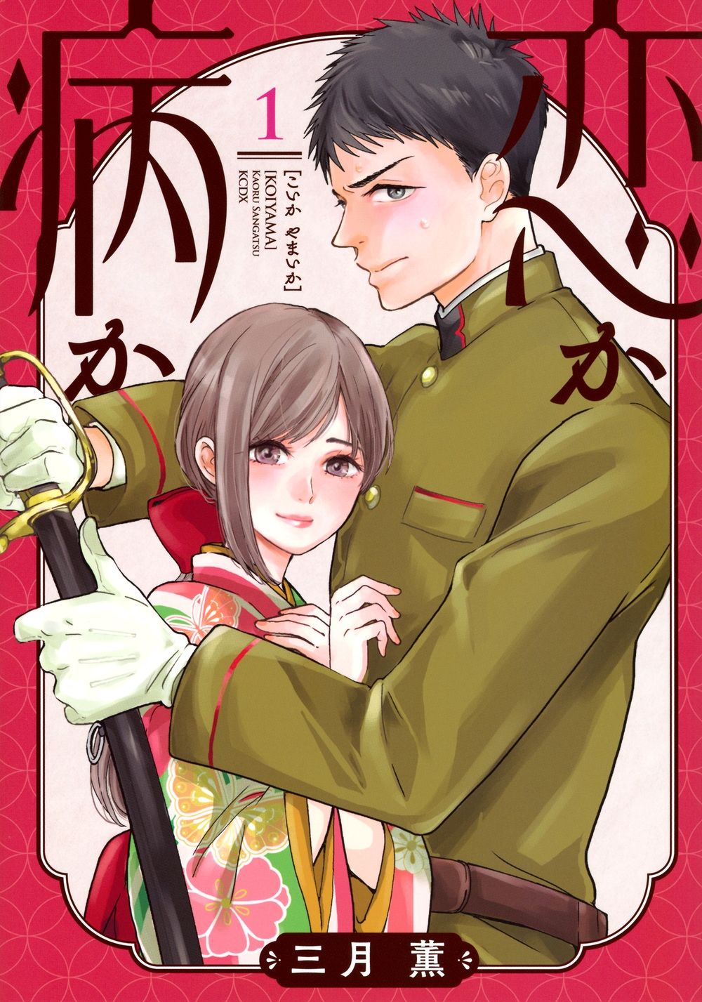 恋か病か(1)