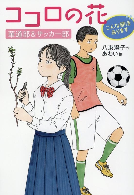 ココロの花 華道部&サッカー部 こんな部活あります ココロの花 華道部&サッカー部 こんな部活あります