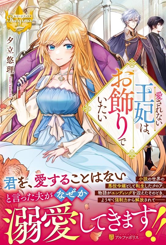 愛されない王妃は、お飾りでいたい レジーナブックス 愛されない王妃は、お飾りでいたい レジーナブックス