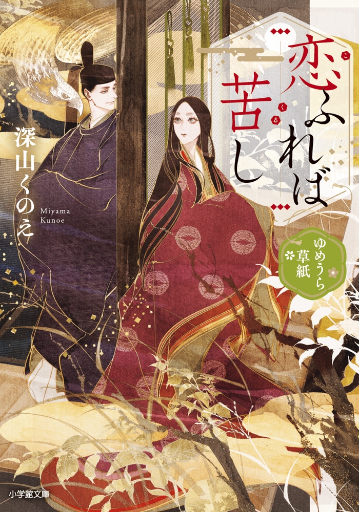 恋ふれば苦し ゆめうら草紙 小学館文庫 Cみ 4-9 恋ふれば苦し ゆめうら草紙 小学館文庫 Cみ 4-9