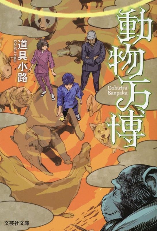 動物万博 文芸社文庫 ど 1-2 動物万博 文芸社文庫 ど 1-2