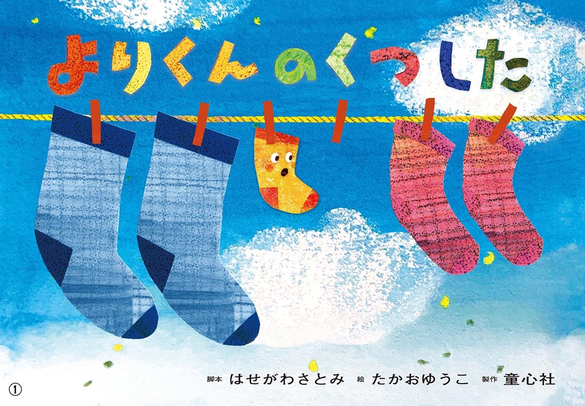 よりくんの くつした 紙芝居 おひさまこんにちは年少向 よりくんの くつした 紙芝居 おひさまこんにちは年少向
