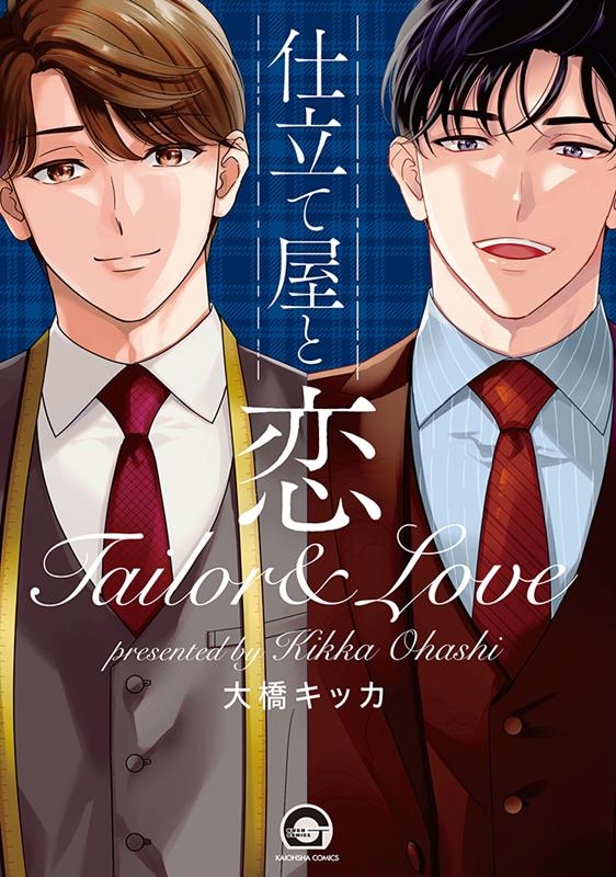 仕立て屋と恋 KAIOHSHA COMICS