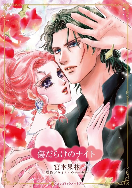 傷だらけのナイト ハーレクインコミックス☆キララ 傷だらけのナイト ハーレクインコミックス☆キララ