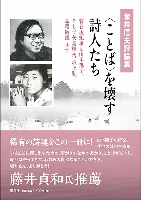 坂井信夫評論集〈ことば〉を壊す詩人たち 菅谷規矩雄と山本陽子、そして矢島輝夫、坂上弘、島尾敏雄まで