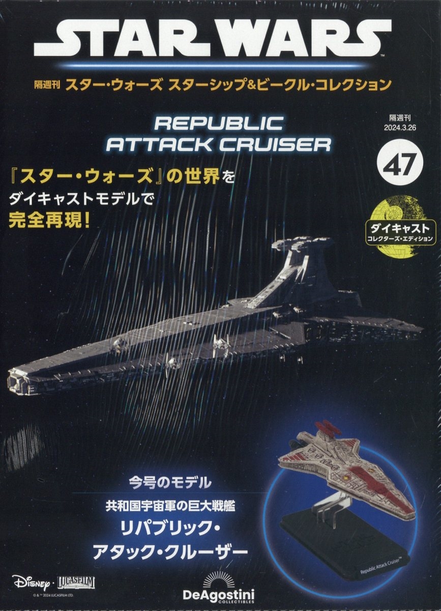 スター・ウォーズ スターシップ&ビークル・コレクション 2024年