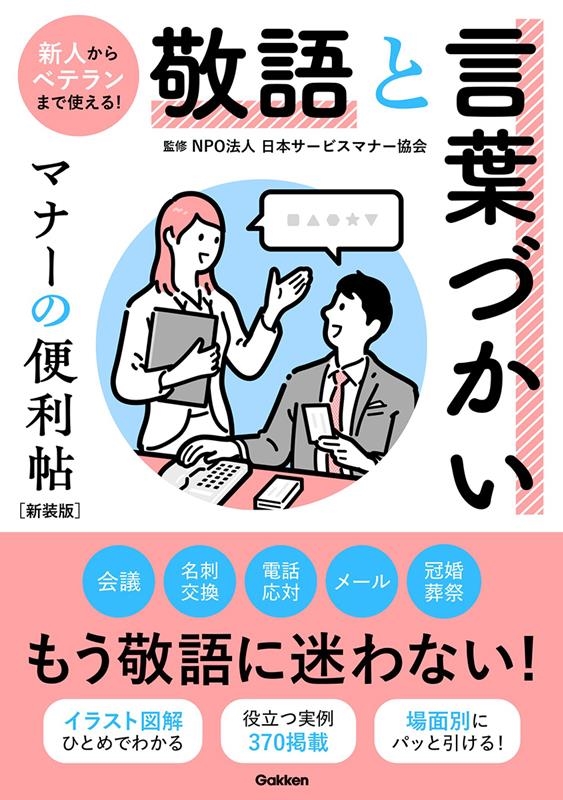 日本サービスマナー協会/敬語と言葉づかい マナーの便利帖 新装版
