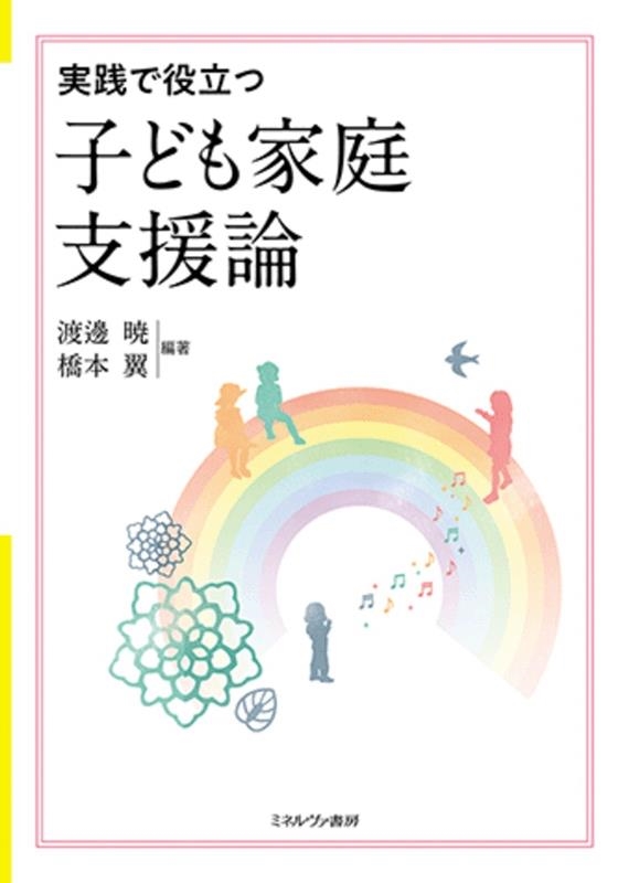 実践で役立つ 子ども家庭支援論