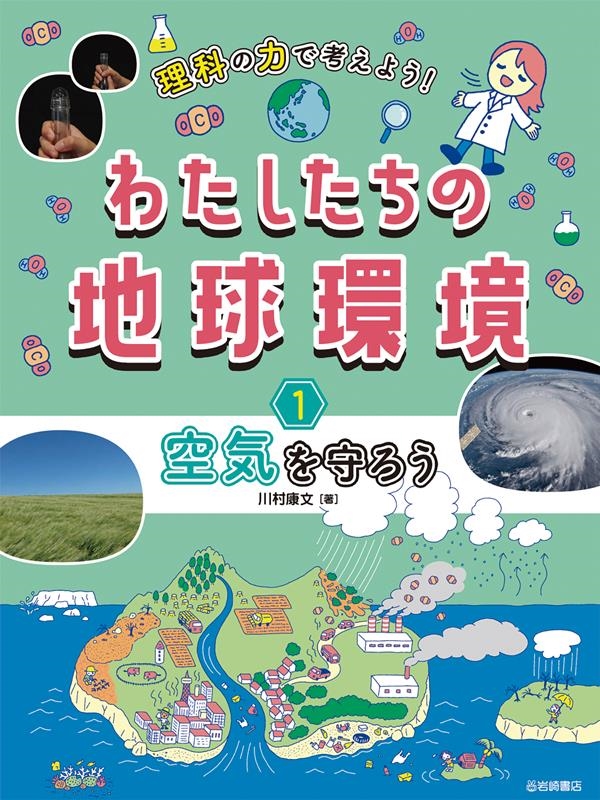 理科の力で考えよう!わたしたちの地球環境 1 図書館用堅牢製本 理科の力で考えよう!わたしたちの地球環境 1 図書館用堅牢製本