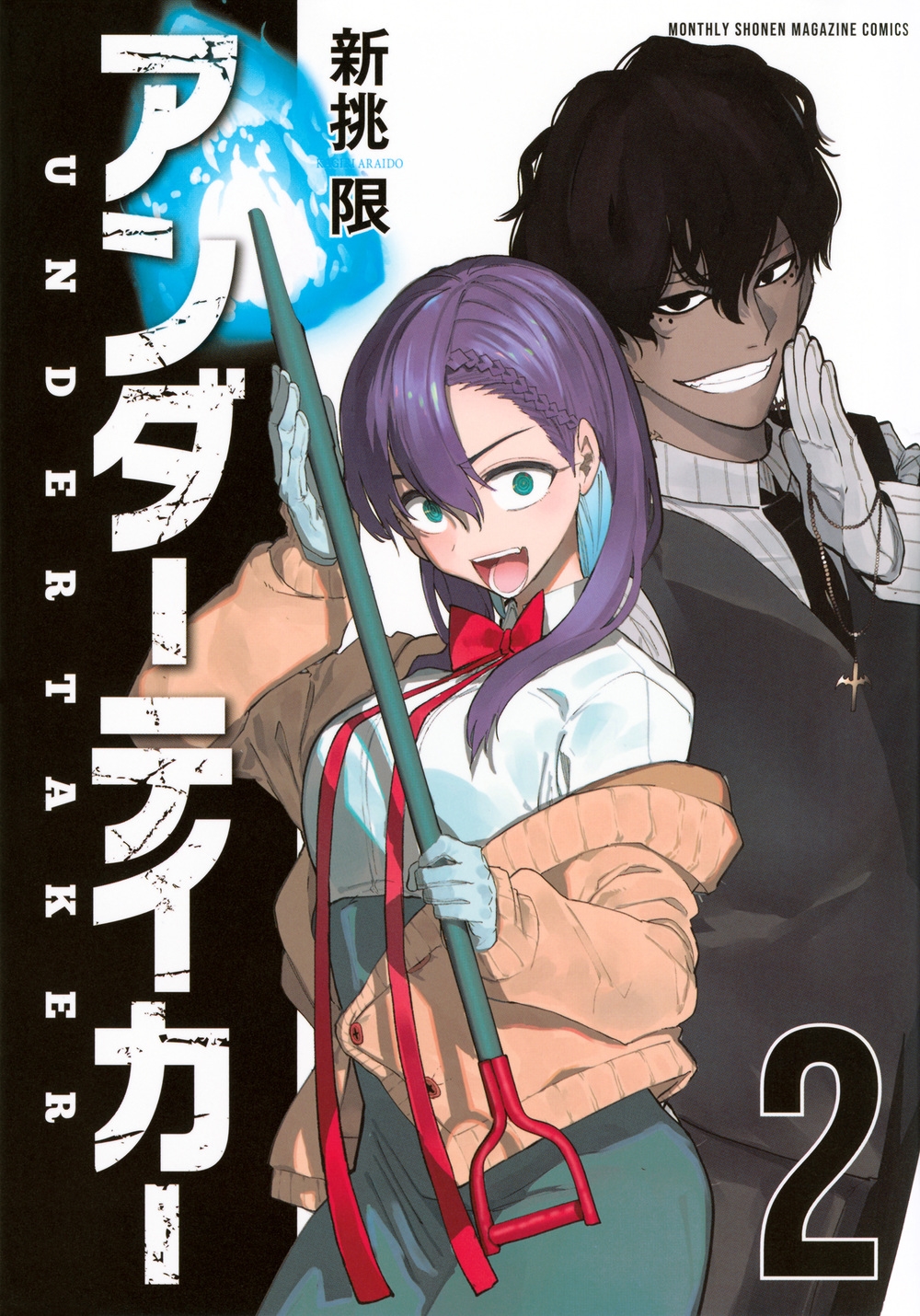 アンダーテイカー(2) アンダーテイカー(2)
