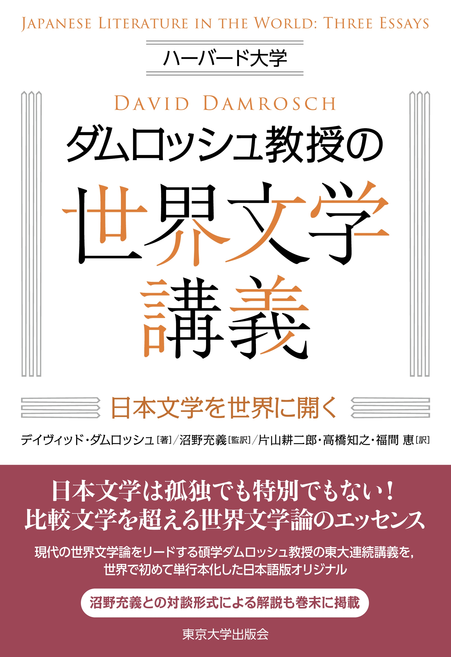 ハーバード大学ダムロッシュ教授の世界文学講義 日本文学を世界に開く ハーバード大学ダムロッシュ教授の世界文学講義 日本文学を世界に開く