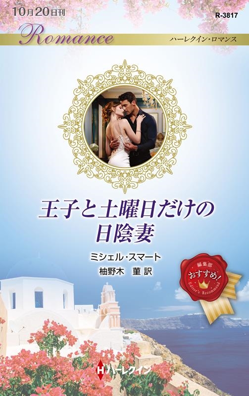 王子と土曜日だけの日陰妻 ハーレクイン・ロマンス R 3817 王子と土曜日だけの日陰妻 ハーレクイン・ロマンス R 3817
