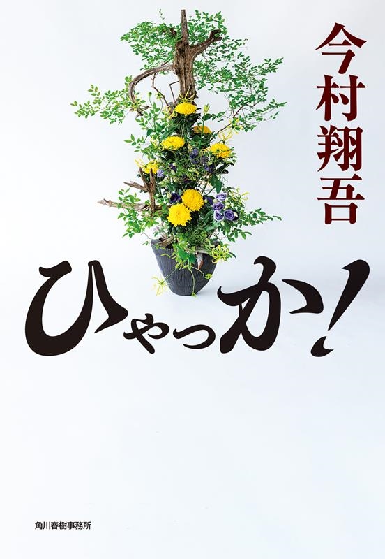 ひゃっか! ハルキ文庫 い 24-10