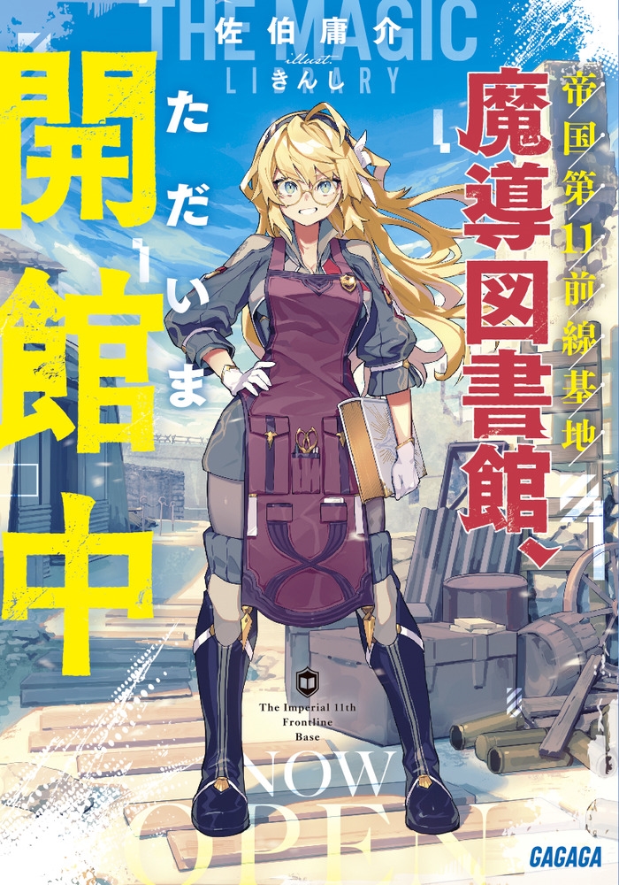 帝国第11前線基地魔導図書館、ただいま開館中 ガガガ文庫 ガさ 14-1