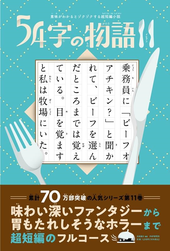 dショッピング |氏田雄介 「54字の物語11 意味がわかるとゾクゾクする 