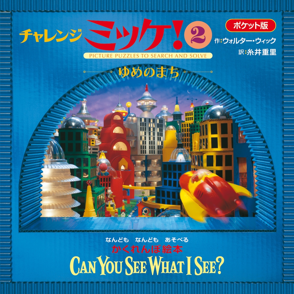 ポケット版チャレンジミッケ! 2 ポケット版チャレンジミッケ! 2