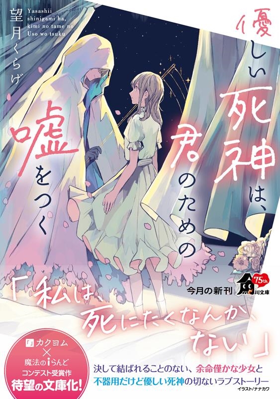 優しい死神は、君のための嘘をつく 角川文庫 も 34-1
