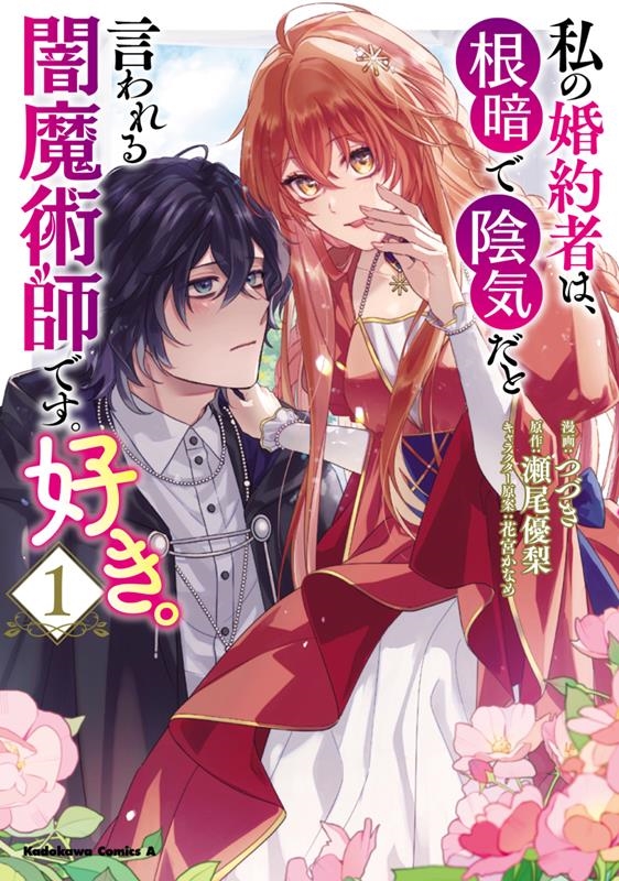 私の婚約者は、根暗で陰気だと言われる闇魔術師です。好き。 1 Kadokawa Comics A