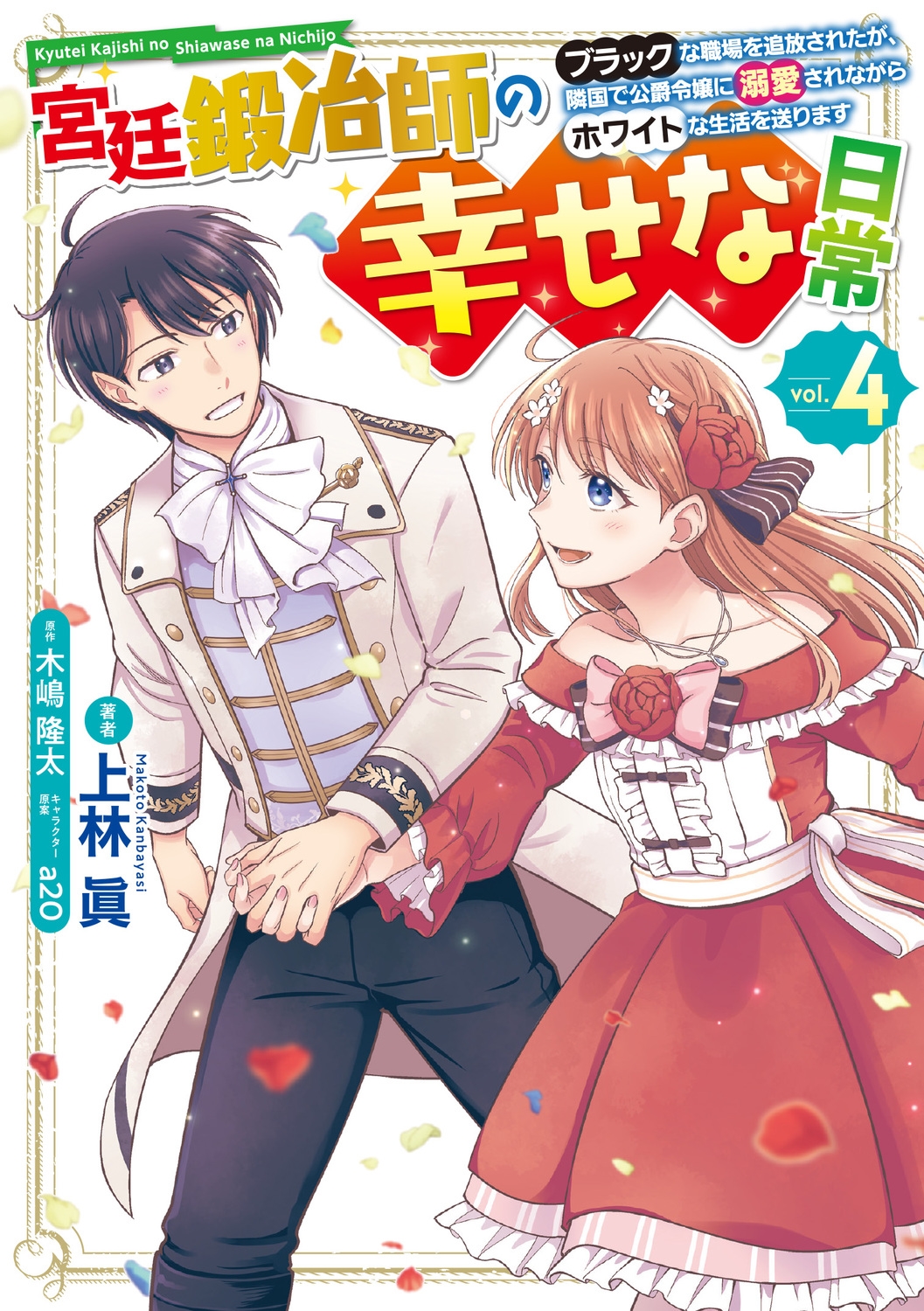 宮廷鍛冶師の幸せな日常 vol.4 ブラックな職場を追放されたが、隣国で公爵令嬢に溺愛されながらホワイトな生活を送り 電撃コミックスNEXT N 462-04