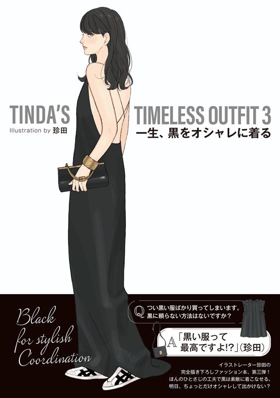 /TINDA'S TIMELESS OUTFIT 3 򥪥[9784047376632]
