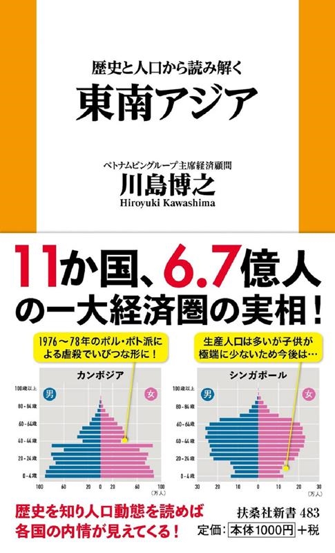 歴史と人口から読み解く東南アジア 扶桑社新書 483 歴史と人口から読み解く東南アジア 扶桑社新書 483