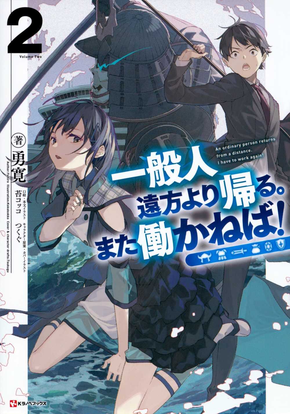 一般人遠方より帰る。また働かねば! 2 Kラノベブックス