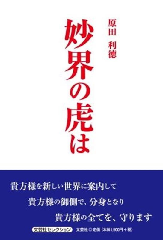 原田利徳/妙界の虎は 文芸社セレクション
