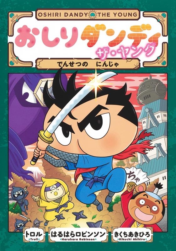 おしりダンディザ・ヤング でんせつのにんじゃ おしりダンディアドベンチャー 8 おしりダンディザ・ヤング でんせつのにんじゃ おしりダンディアドベンチャー 8