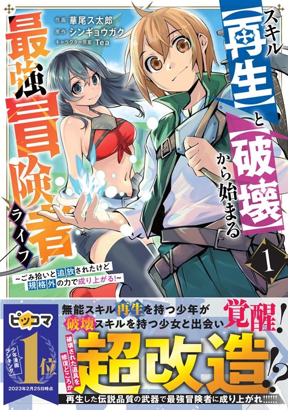 スキル【再生】と【破壊】から始まる最強冒険者ライフ 1 ごみ拾いと追放されたけど規格外の力で成り上がる! グラストCOMICS は 2-1 スキル【再生】と【破壊】から始まる最強冒険者ライフ 1 ごみ拾いと追放されたけど規格外の力で成り上がる! グラストCOMICS は 2-1
