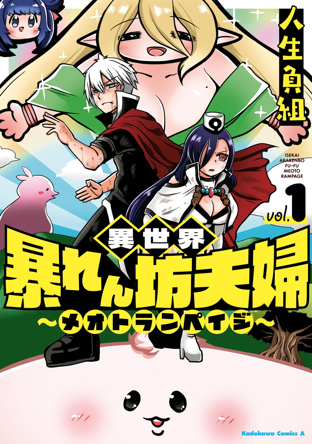異世界暴れん坊夫婦~メオトランペイジ~ 1 Kadokawa Comics A 異世界暴れん坊夫婦~メオトランペイジ~ 1 Kadokawa Comics A