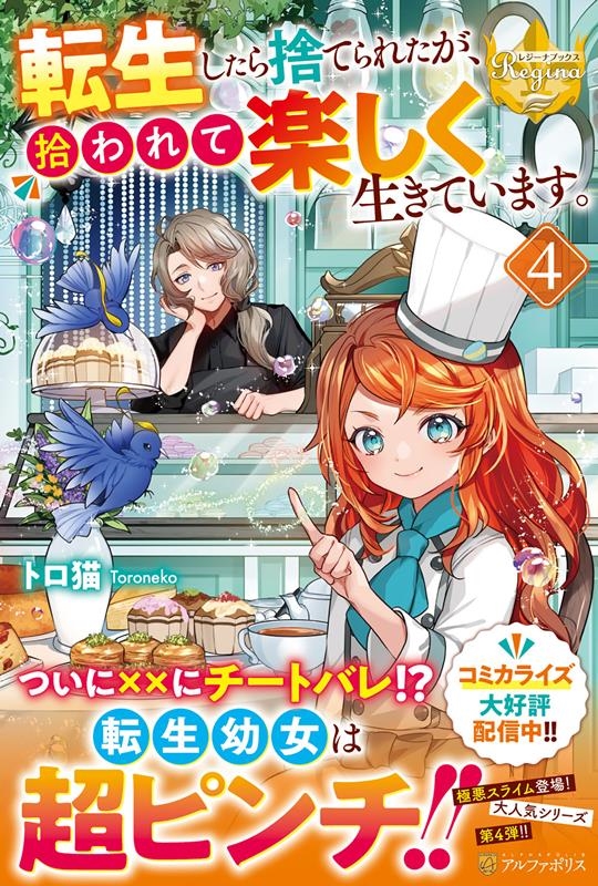 転生したら捨てられたが、拾われて楽しく生きています。 4 レジーナブックス 転生したら捨てられたが、拾われて楽しく生きています。 4 レジーナブックス