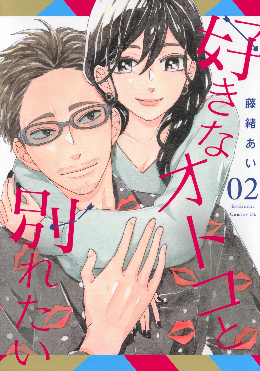 好きなオトコと別れたい 2 BE LOVE KC