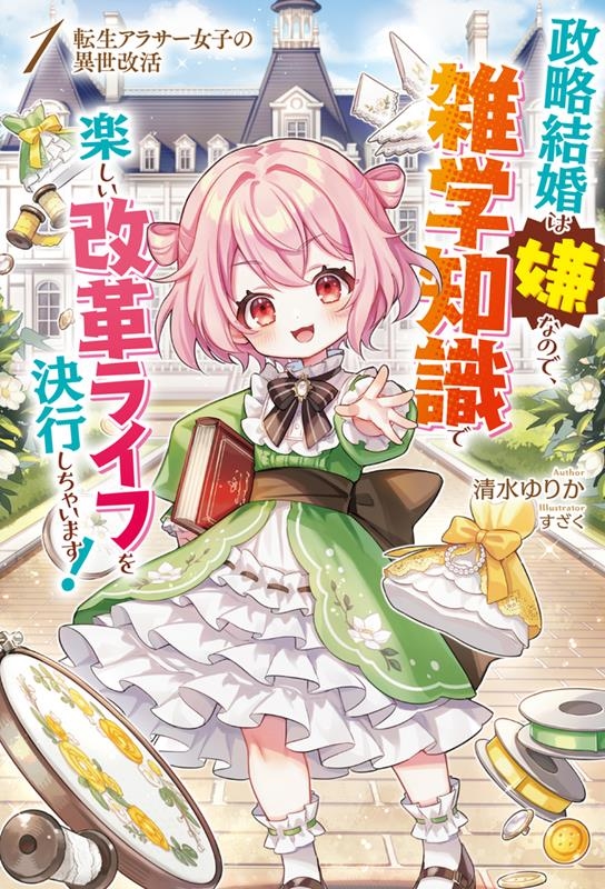 転生アラサー女子の異世改活 1 政略結婚は嫌なので、雑学知識で楽しい改革ライフを決行しちゃいます! HJ NOVELS HJN 82-01 転生アラサー女子の異世改活 1 政略結婚は嫌なので、雑学知識で楽しい改革ライフを決行しちゃいます! HJ NOVELS HJN 82-01