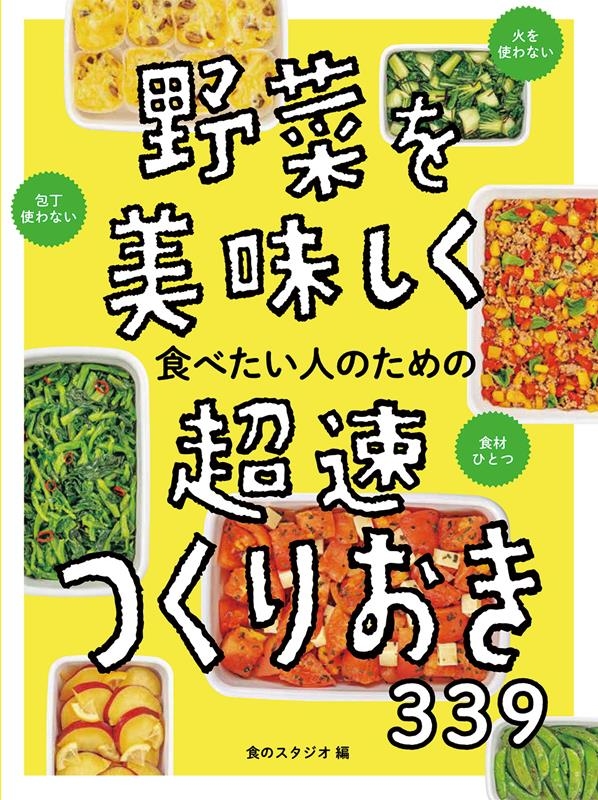 野菜を美味しく食べたい人のための超速つくりおき339 野菜を美味しく食べたい人のための超速つくりおき339