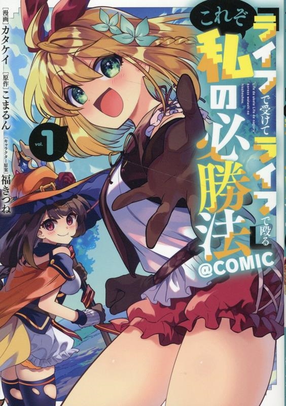 『ライフで受けてライフで殴る』これぞ私の必勝法@COMIC 第1巻 『ライフで受けてライフで殴る』これぞ私の必勝法@COMIC 第1巻