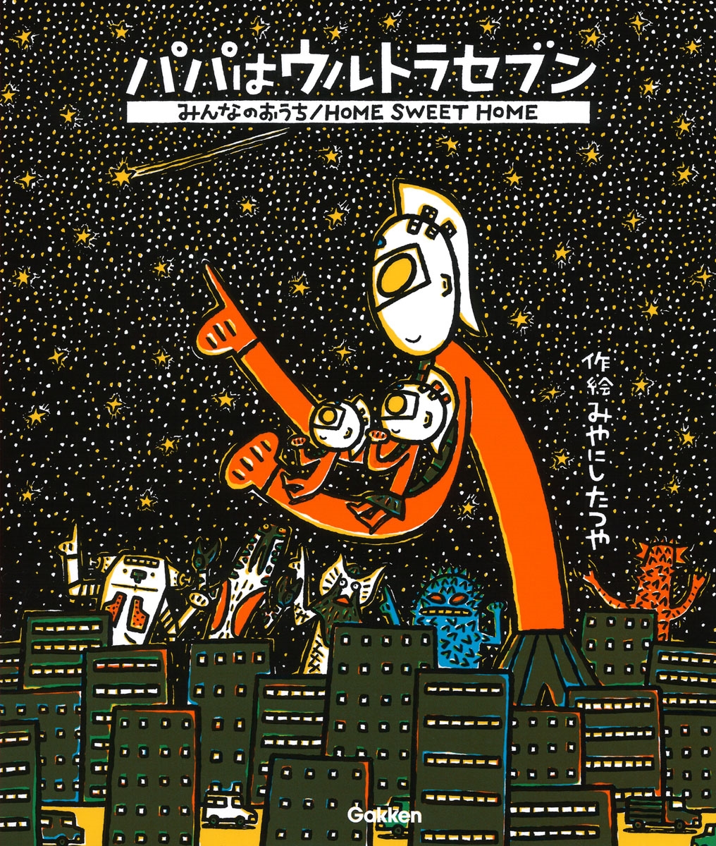 宮西達也/パパはウルトラセブン/みんなのおうち[9784052059285]