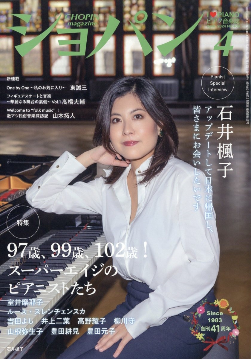 ピアノ音楽誌 ショパン CHOPIN まとめ売り 17冊 ピアノ音楽誌 ショパン CHOPIN まとめ売り（バラ売り可）