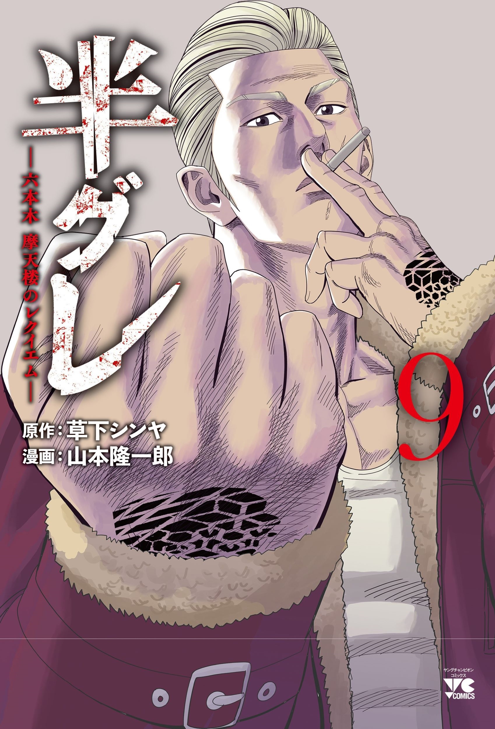 半グレ―六本木 摩天楼のレクイエム― 9 半グレ―六本木 摩天楼のレクイエム― 9