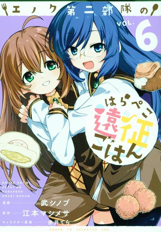 エノク第二部隊のはらぺこ遠征ごはん 6 エノク第二部隊のはらぺこ遠征ごはん 6