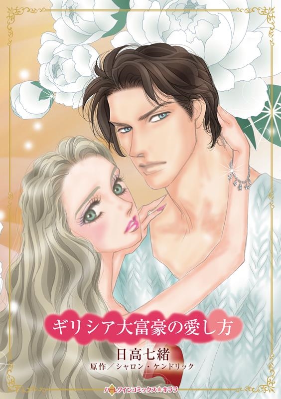 ギリシア大富豪の愛し方 ハーレクインコミックス・キララ CMK 1090 ギリシア大富豪の愛し方 ハーレクインコミックス・キララ CMK 1090