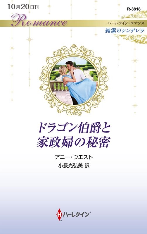 ドラゴン伯爵と家政婦の秘密 ハーレクイン・ロマンス R 3818